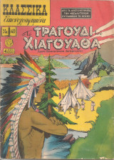 Κλασσικά εικονογραφημένα Νο.40 Το τραγούδι του Χιαγουάθα