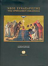 ΝΕΟΣ ΣΥΝΑΞΑΡΙΣΤΗΣ ΤΗΣ ΟΡΘΟΔΟΞΟΥ ΕΚΚΛΗΣΙΑΣ (ΠΕΜΠΤΟΣ ΤΟΜΟΣ)