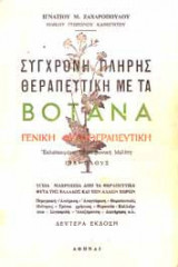 Σύγχρονη πλήρης θεραπευτική με τα βότανα