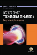 Βασικές Αρχές Τεχνολογίας Επιφανειών: Επιφανειακές Κατεργασίες