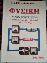 Φυσική γ λυκείου θετικής και τεχνολογικής κατεύθυνσης Τομ α