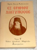Εξ ερήμου διατυπώσεις Γέροντος Δανιήλ Κατουνακιώτου 1985 τομος Ε