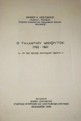 Ο Ταλαντίου Νεόφυτος (1762 - 1861)
