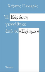 Η Ευρώπη γεννήθηκε από το "Σχίσμα"