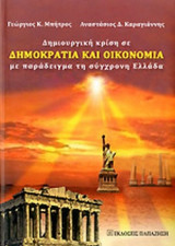 ΔΗΜΙΟΥΡΓΙΚΗ ΚΡΙΣΗ ΣΕ ΔΗΜΟΚΡΑΤΙΑ ΚΑΙ ΟΙΚΟΝΟΜΙΑ ΜΕ ΠΑΡΑΔΕΙΓΜΑ ΤΗ ΣΥΓΧΡΟΝΗ ΕΛΛΑΔΑ