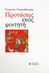 Προτάσεις ενός φοιτητή