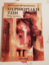 ΠΕΡΙΘΩΡΙΑΚΗ ΖΩΗ