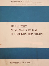 Παραδόσεις νομισματικής και πιστωτικής πολιτικής