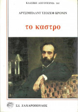 Το κάστρο