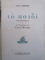Το παιδί (αυτοανθολογηση)