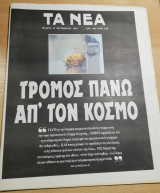 Τα Νέα Τετάρτη 12 Σεπτεμβρίου 2001 - Δίδυμοι Πύργοι