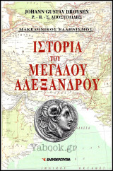 Μακεδονικός Ελληνισμός - Ιστορία του Μεγάλου Αλεξάνδρου (τόμος Α')