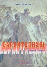 ΣΑΡΑΝΤΑΠΗΧΟΙ