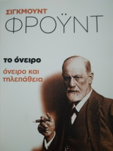 Το όνειρο, όνειρο και τηλεπάθεια