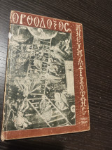 Ορθόδοξος Πνευματικότης ( Ανασκόπησις της Ορθοδόξου Ασκητικής και Μυστικής Παραδόσεως)