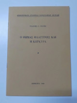 Ο Θωμάς Φλαγγίνης και η Κέρκυρα