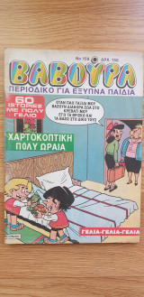 Βαβούρα #159