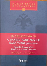 Ο Πλάτων Ροδοκανάκης και ο Τύπος (1908-1918) Τόμος Β΄: Τόμος Β΄ Συνεντεύξεις, Μελέτες - Ιστορικά Κείμενα
