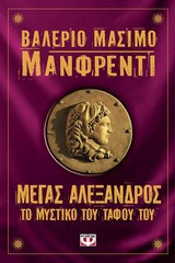Μέγας Αλέξανδρος: Το μυστικό του τάφου του