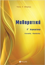 Μαθηματικά Γ Λυκείου Γενικής Παιδείας