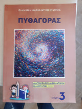 Πυθαγόρας ,Διαγωνισμός Μαθηματικών Ικανοτήτων ,Τευχος 3 ,Ελληνική Μαθηματική Εταιρεία