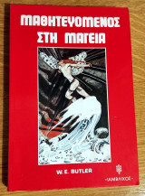 Μαθητευόμενος στη Μαγεία