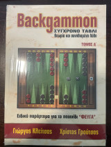 Backgammon - Συγχρόνο Τάβλι θεώρια και συνηθισμένα λάθη - Τόμος Α'