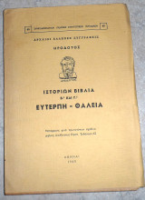 Αρχαιοι ελληνες συγγραφεις ηροδοτος ιστορικα βιβλια Β-Γ ευτερπη-θαλεια 1969