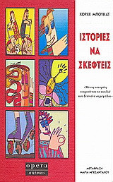 Ιστοριες να σκεφτεις