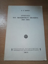 Αρχειακά του Νεοχωρίτικου Εικοσιενα (1821-1831)