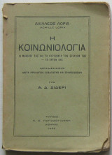 Η κοινωνιολογία