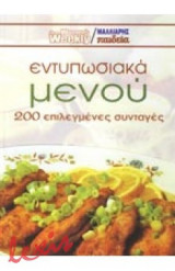 Εντυπωσιακά μενού