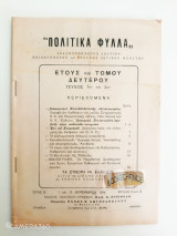 Πολιτικά φύλλα έτος Β' 1954 φύλλα 1 και 2