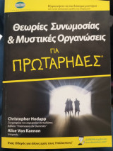 Θεωρίες συνωμοσίας και μυστικές οργανώσεις για πρωτάρηδες