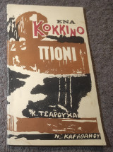 Ένα Κόκκινο Πιονι
