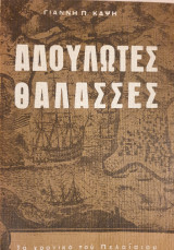 Αδούλωτες Θάλασσες