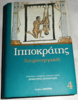 Ιπποκρατης χειρουργικη 4 μεταφραση Δημήτριος Λυπουρλής 2001