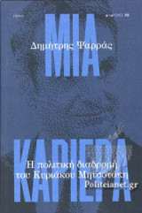 ΜΙΑ ΚΑΡΙΕΡΑ