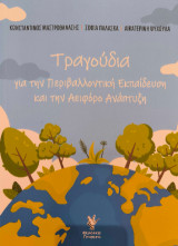 Τραγούδια για την περιβαλλοντική εκπαίδευση και την αειφόρο ανάπτυξη