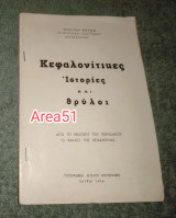 Κεφαλονιτικες ιστορίες και θρυλοι