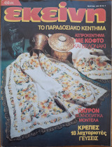 Περιοδικό Εκείνη - Μάρτιος 1994