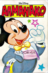 Αλμανάκο #1: Μίκυ και ο κόμης Δοντάρας