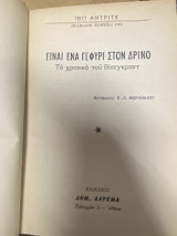 Είναι ένα Γεφύρι στον Δρίνο – Το χρονικό του Βίσεγκραντ