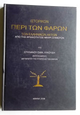 Ιστορικόν περί των φάρων των ελληνικών ακτών (ανατύπωση Π. Ν. 2008)