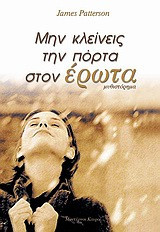 Μην κλείνεις την πόρτα στον έρωτα