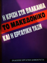 Η ΚΡΙΣΗ ΣΤΑ ΒΑΛΚΑΝΙΑ