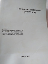 Ατομική πυρηνική φυσική