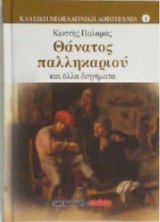 Θάνατος παλληκαριού και άλλα διηγήματα