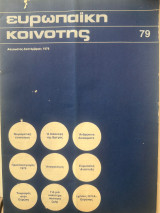 Ευρωπαϊκή κοινότητα τεύχος 79