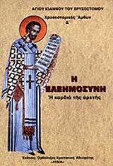 Η ΕΛΕΗΜΟΣΥΝΗ